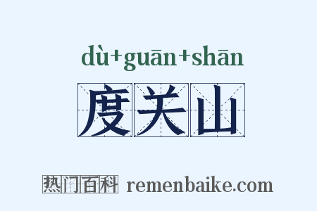 度关山是什么意思的图片